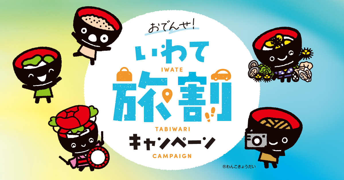 おでんせ！いわて旅割キャンペーン